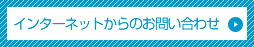 インターネットからのお問い合わせ